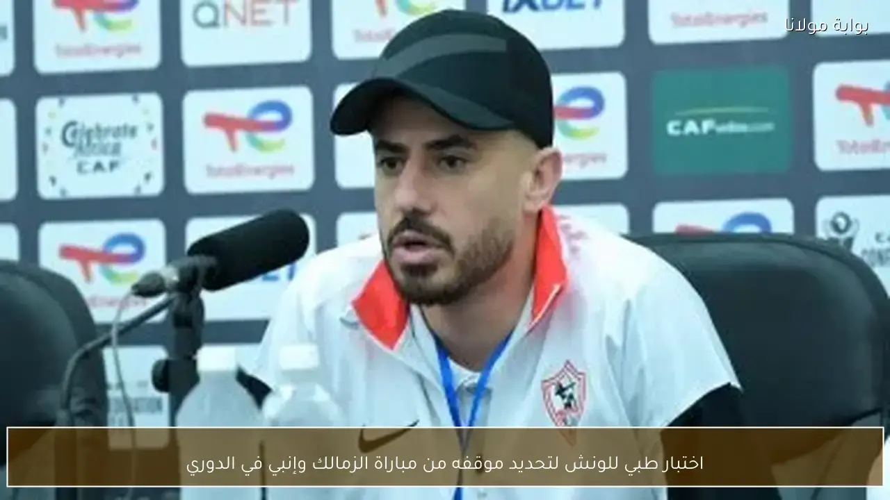 اختبار طبي حاسم يحدد مشاركة الونش في مباراة الزمالك وإنبي المقبلة